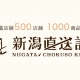 「新潟直送計画」の掲載数が、500店舗1000商品に到達しました!