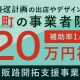 【今年度開始】田上町「販路開拓支援事業補助金」新設！新潟直送計画への出店費用が補助金対象になります！！！