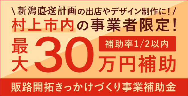 New 村上市 販路開拓きっかけづくり事業補助金 が申請受付スタート 新潟直送計画への出店費用や Webサイト 商品パッケージ 同梱リーフレットの制作費に補助金が出ます 直送計画 出店案内 新潟直送計画 山形直送計画