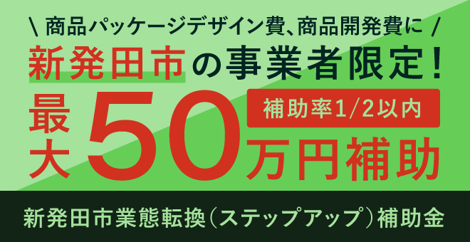 New 新発田市 業態転換 ステップアップ 補助金 が申請受付中 新潟直送計画の出店や パッケージデザイン制作費用に補助金がでます 直送計画 出店案内 新潟直送計画 山形直送計画